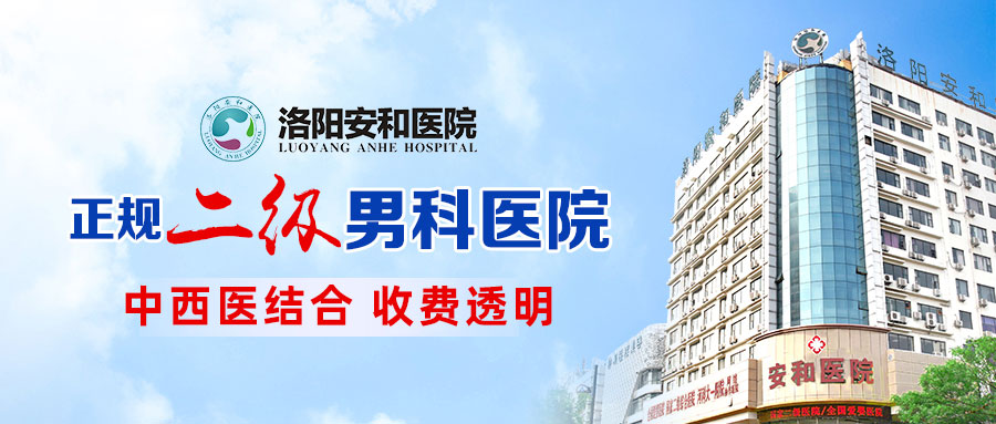 洛阳市治疗阳痿哪个医院好 洛阳正规男科医院哪家好
