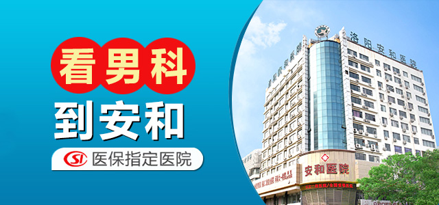 [实力榜]洛阳割包皮要花多少钱?