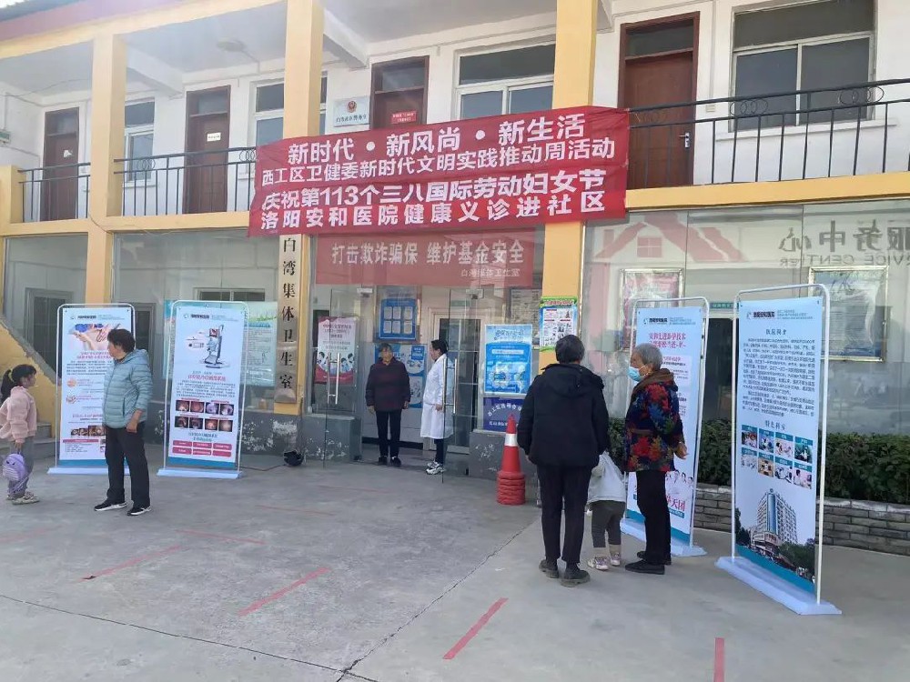 情系“三八”，洛阳安和医院健康义诊进社区，服务居民零距离