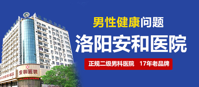 洛阳正规专业的男科医院是哪家？洛阳男性包皮过长都有哪些早期症状？