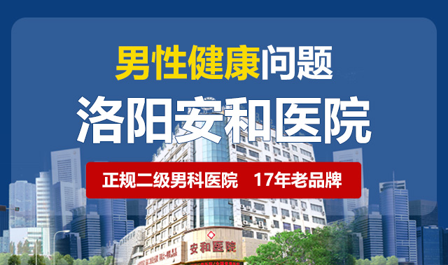 洛阳看前列腺比较好的医院?