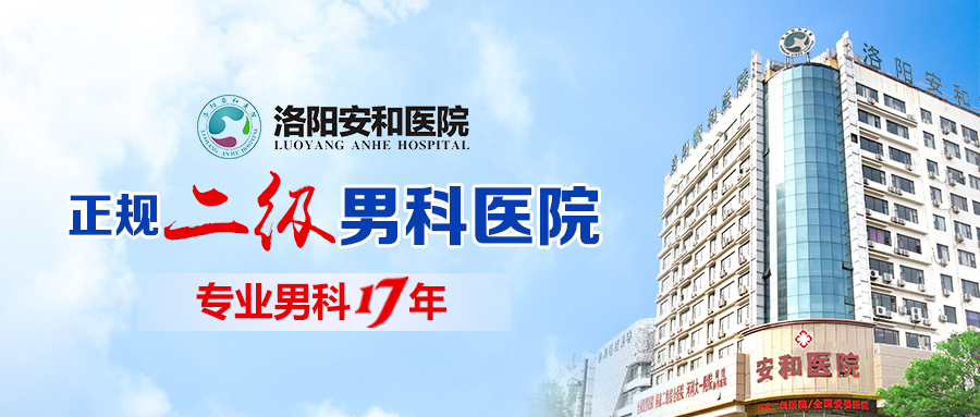 「咨询预约」附睾炎的感染途径有哪些？洛阳看附睾炎医院推荐