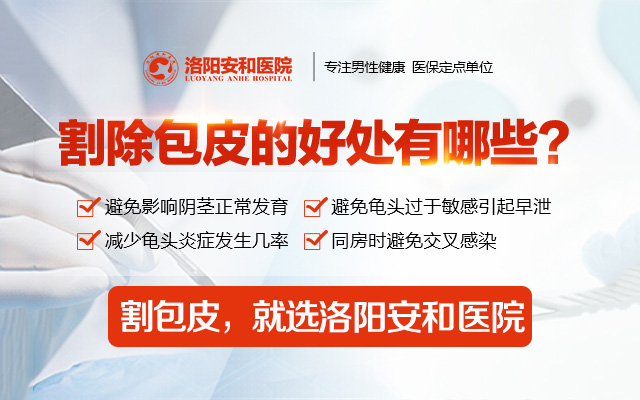 洛阳治包皮过长哪家医院好？