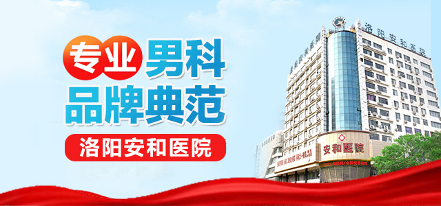 【洛阳男科医院】不同类型的早泄，都具有什么样的表现？