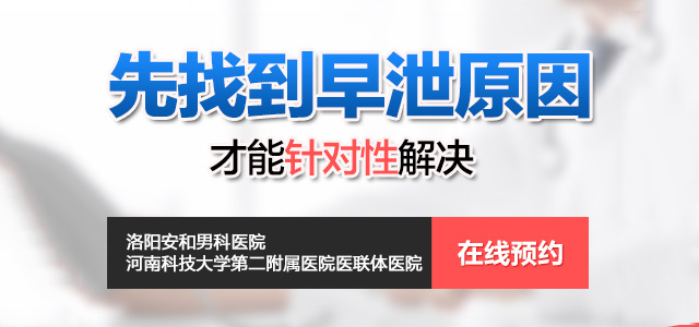 洛阳治早泄哪家医院专业?洛阳看性功能障碍哪家医院专业正规?