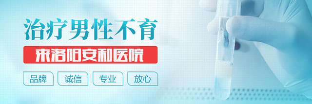 洛阳治疗男性不育医院 男性不育的症状表现有哪些
