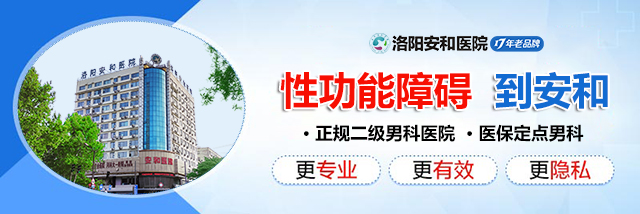 洛阳勃起时间短的原因是什么 洛阳治疗阳痿医院专科医院