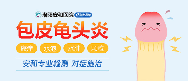 洛阳治疗龟头炎医院哪家好 洛阳看包皮龟头炎去哪家医院