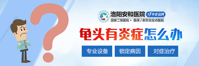 洛阳治疗龟头炎医院哪里好