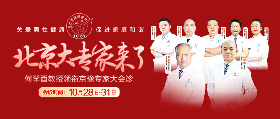 倒计时2天！安和男科特邀 北京301医院何学酉教授领衔会诊