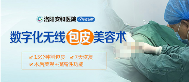 洛阳包皮过长会影响生育吗？洛阳做包皮手术好的医院？