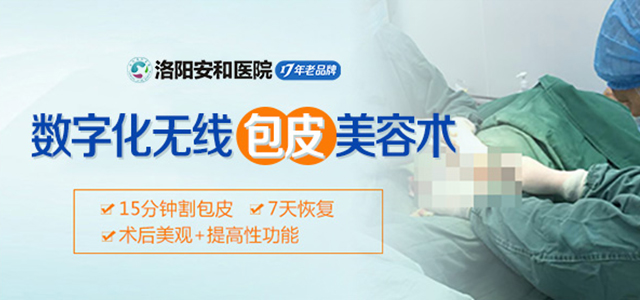 洛阳男性包皮检查去哪家男科医院？洛阳治疗包皮包茎正规男科医院在哪？