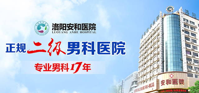 洛阳治疗阳瘘的医院哪家好？洛阳男性治阳痿早泄多少钱？