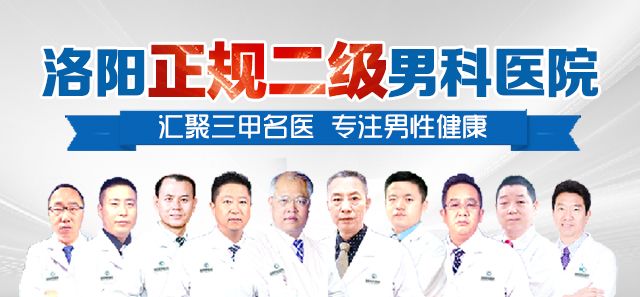 看男科去洛阳哪个医院正规?洛阳男性生殖检查哪家医院比较好?