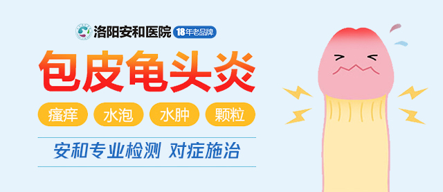 洛阳男科医院排名靠前-洛阳专业治男科病-洛阳安和医院预约