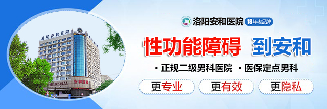 洛阳专业治疗阳痿的男科医院是哪家?洛阳哪家男科医院正规?