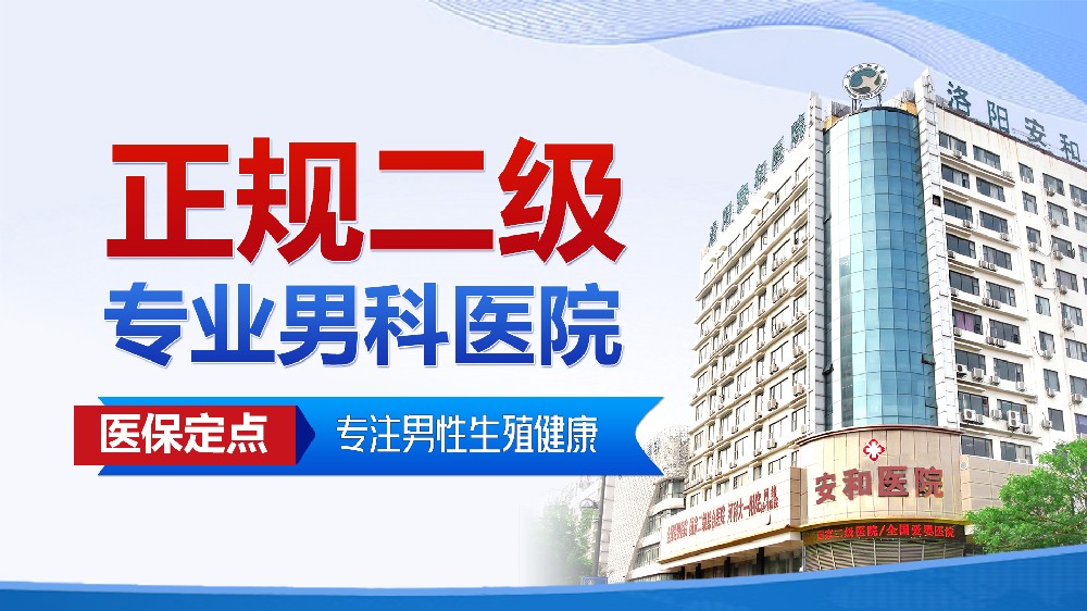 洛阳看男科哪家医院专业？洛阳安和医院真实评价