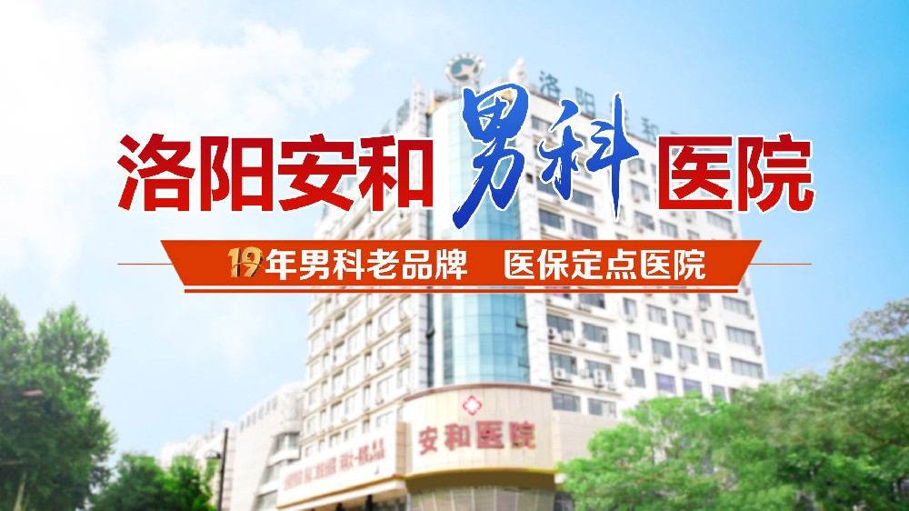 洛阳儿童割包皮医院-洛阳寒假割包皮医院-洛阳安和男科医院