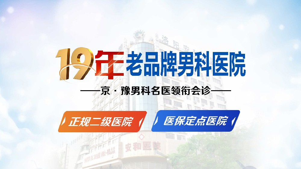 洛阳阳痿哪家医院能治好？洛阳男性长期阳痿专科医院-洛阳安和男科医院