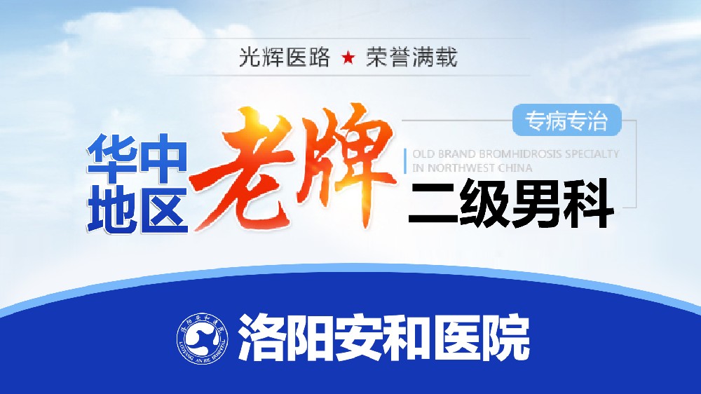 洛阳男性包皮过长隐患有哪些？洛阳割包皮选洛阳安和男科医院