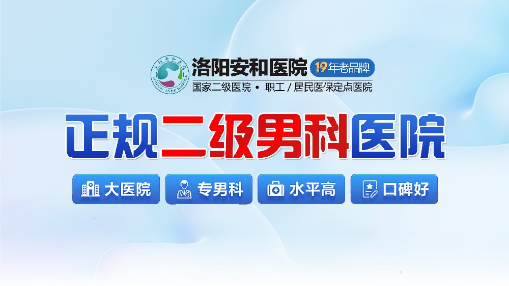洛阳哪些坏习惯容易引起前列腺炎？洛阳治前列腺炎专科医院