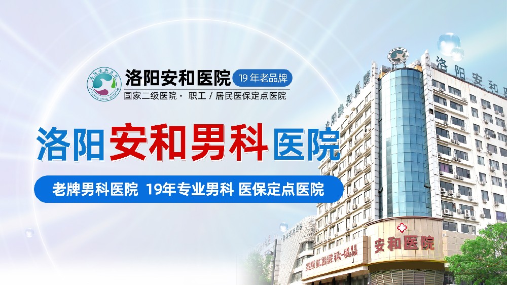 洛阳男性勃起功能障碍哪些因素引起的？洛阳安和男科医院正规二级
