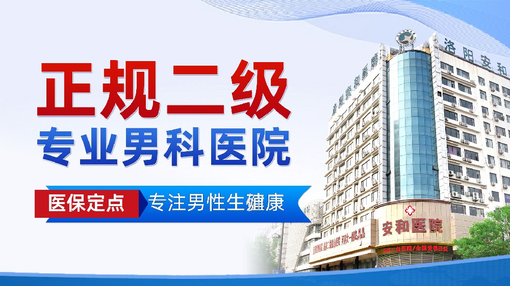 洛阳男性哪些错误的撸管方法会导致早泄？洛阳安和男科医院