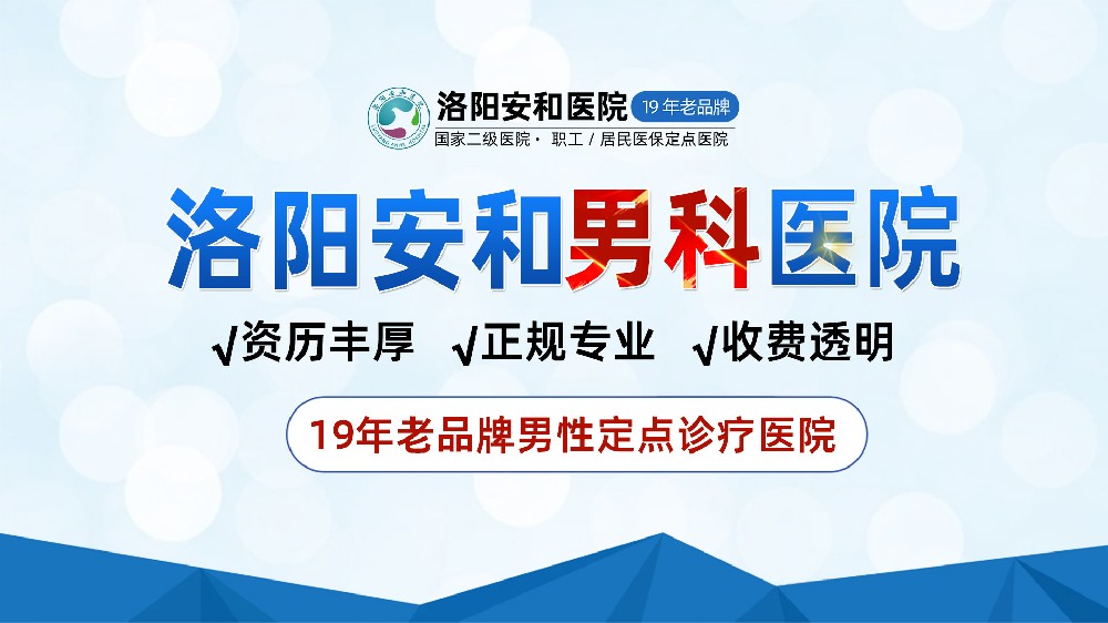 洛阳男性射精太快有哪些危害？洛阳治疗早泄去哪家男科医院