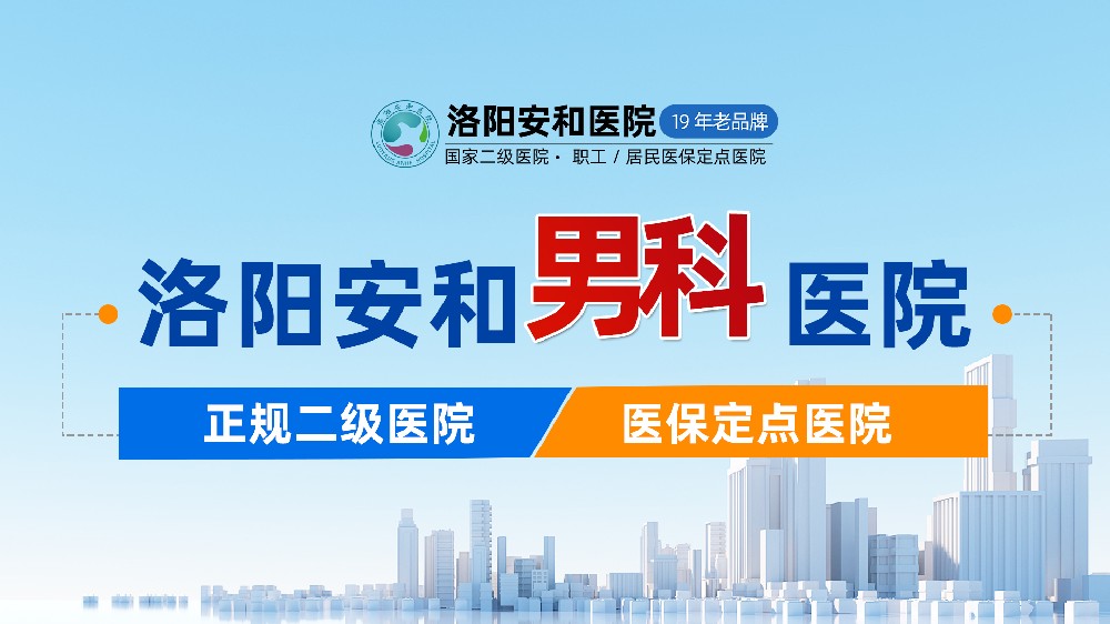 洛阳男性关键时候硬不起来咋回事？洛阳专治男性阳痿专科医院