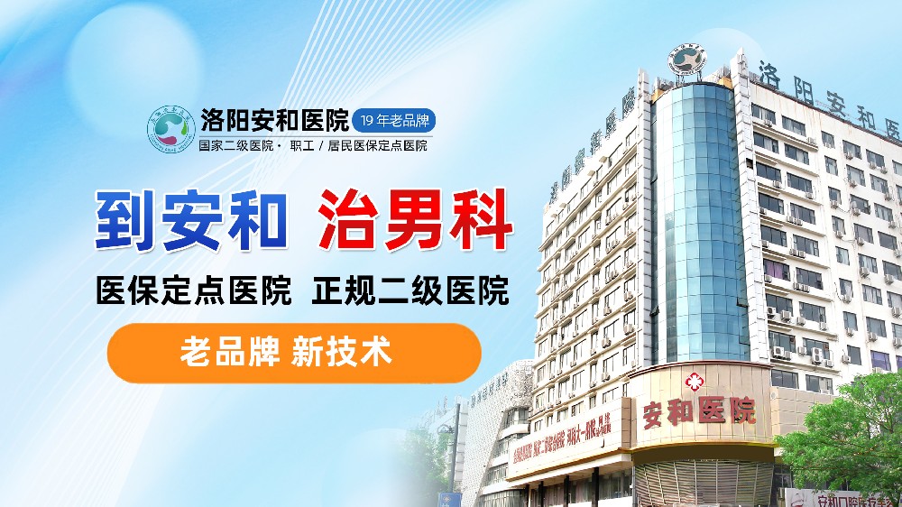 洛阳男性勃不起来是咋回事？洛阳男科疾病医院地址