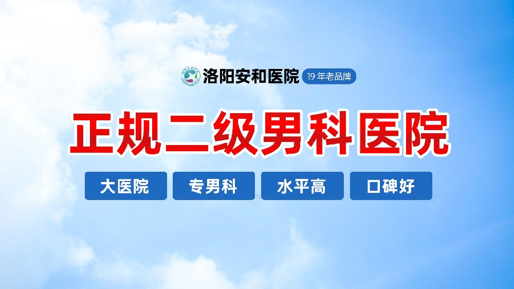 洛阳男性龟头红肿有哪些危害？洛阳割包皮专业男科医院