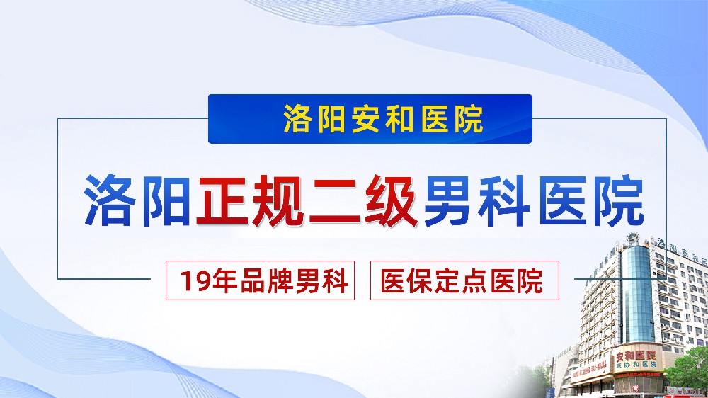 洛阳男性早泄是心理原因吗？洛阳看早泄去哪家男科医院