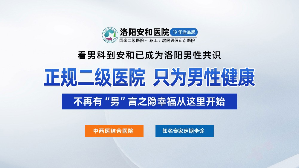 洛阳男性前列腺炎哪些原因？洛阳专治男性泌尿炎症医院