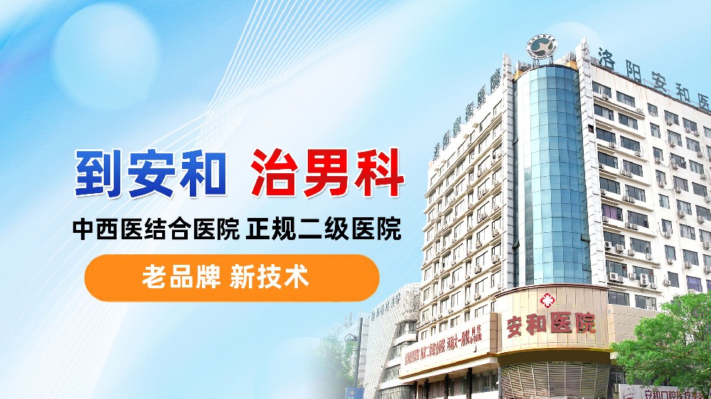 洛阳男性前列腺炎长期不治的危害？洛阳男科医院哪家看的比较好？