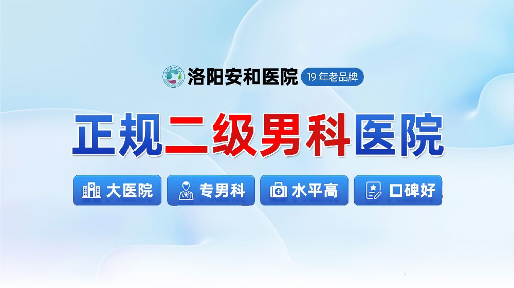 洛阳男性睾丸炎有哪些原因危害？洛阳西工治疗男性病去哪家医院？
