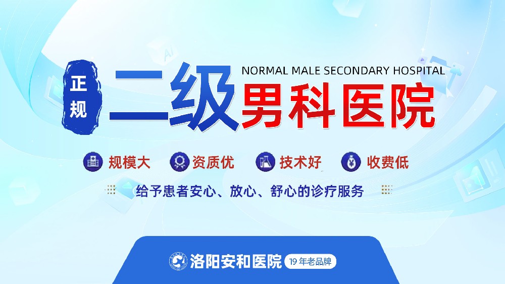 洛阳男性勃起障碍硬不起来有哪些危害？洛阳安和男科医院简介