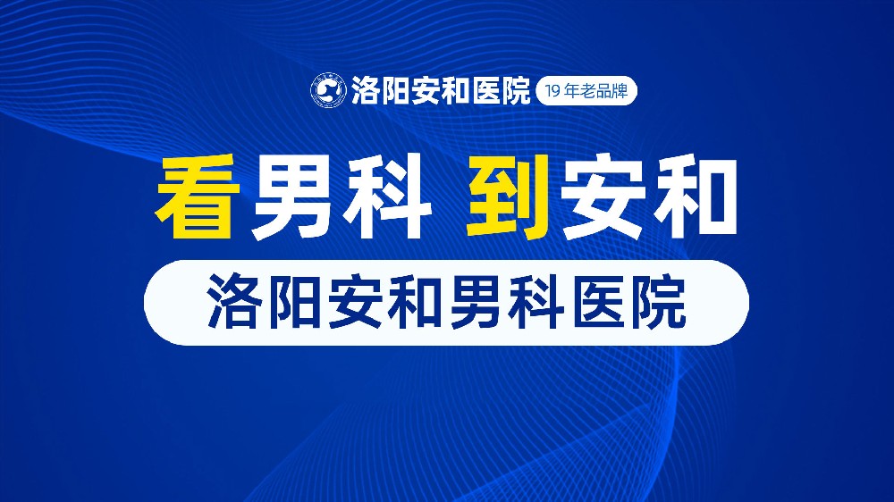 洛阳男性排尿疼痛是炎症吗？洛阳安和男科医院技术领先