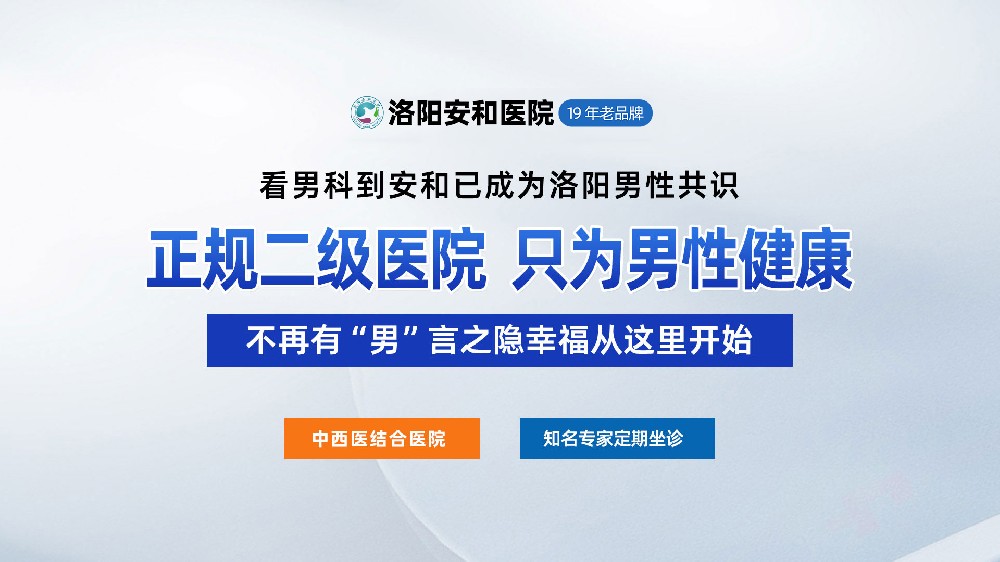 洛阳男性生殖器瘙痒怎么回事？洛阳看男科去哪家医院治疗？
