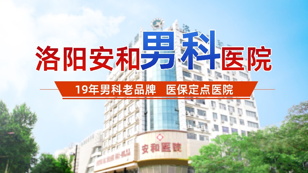 洛阳男性房事硬不起来去哪看？洛阳专业治疗性功能障碍男科医院