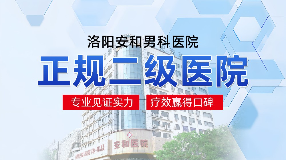 洛阳青少年割包皮专科医院_洛阳包皮环切术哪家好_洛阳安和男科医院