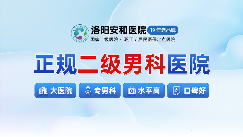 洛阳早泄哪家医院看的好？洛阳男科哪家医院看性功能好_洛阳安和男科