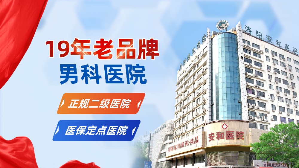 洛阳睾丸炎有哪些危害？洛阳治睾丸炎好的男科医院_洛阳安和男科医院