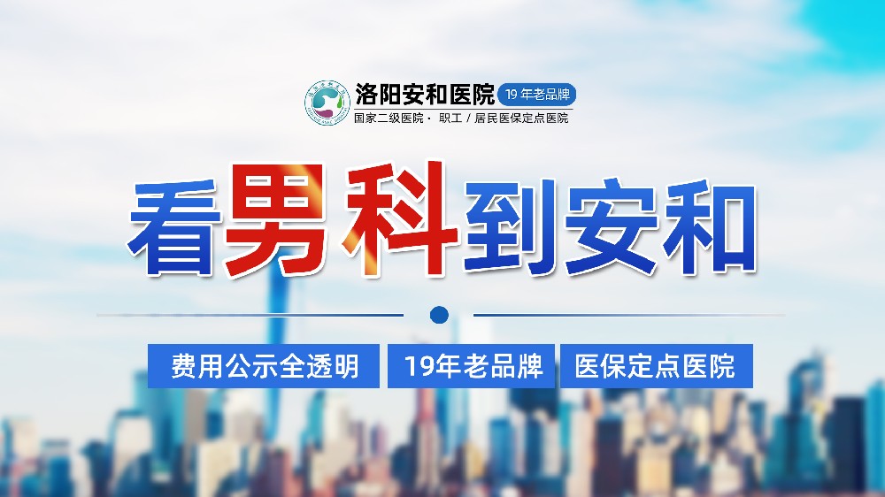 洛阳男性尿道感染有哪些症状？洛阳生殖炎症医院_洛阳安和男科医院