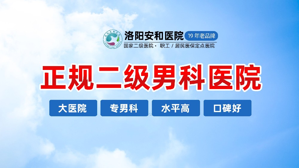 洛阳阳痿硬不起来有哪些症状？洛阳看男科哪家好_洛阳安和男科医院
