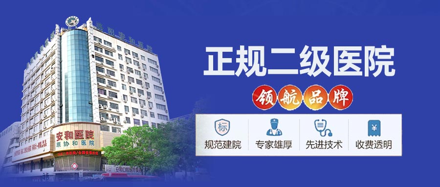 洛阳男性割包皮哪家医院专业技术？洛阳安和男科医院无线包皮美容术